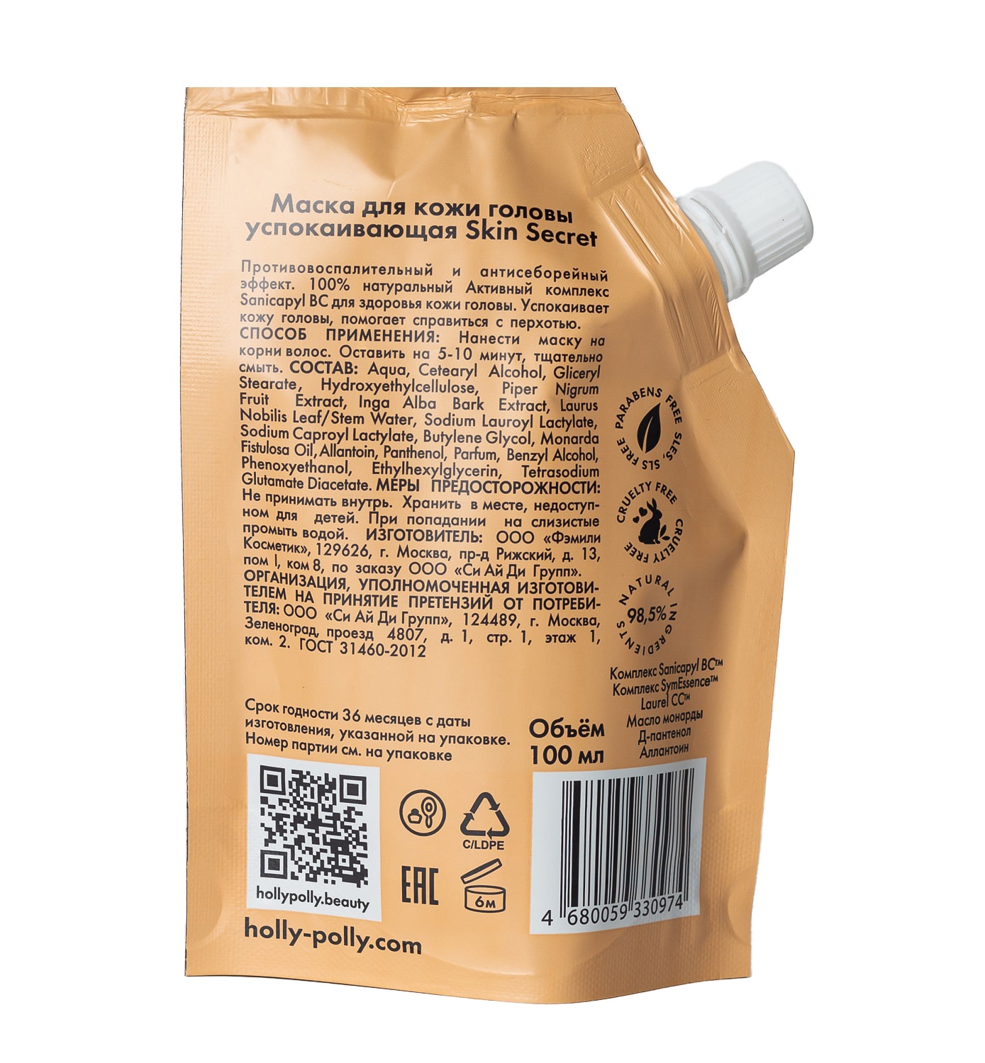 Холли Полли Успокаивающая маска для кожи головы Skin Secret, 100 мл (Holly Polly, Treatment Line) фото 9