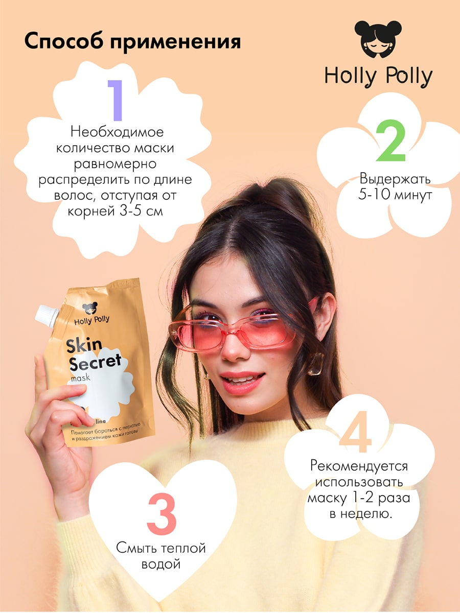 Холли Полли Успокаивающая маска для кожи головы Skin Secret, 100 мл (Holly Polly, Treatment Line) фото 6