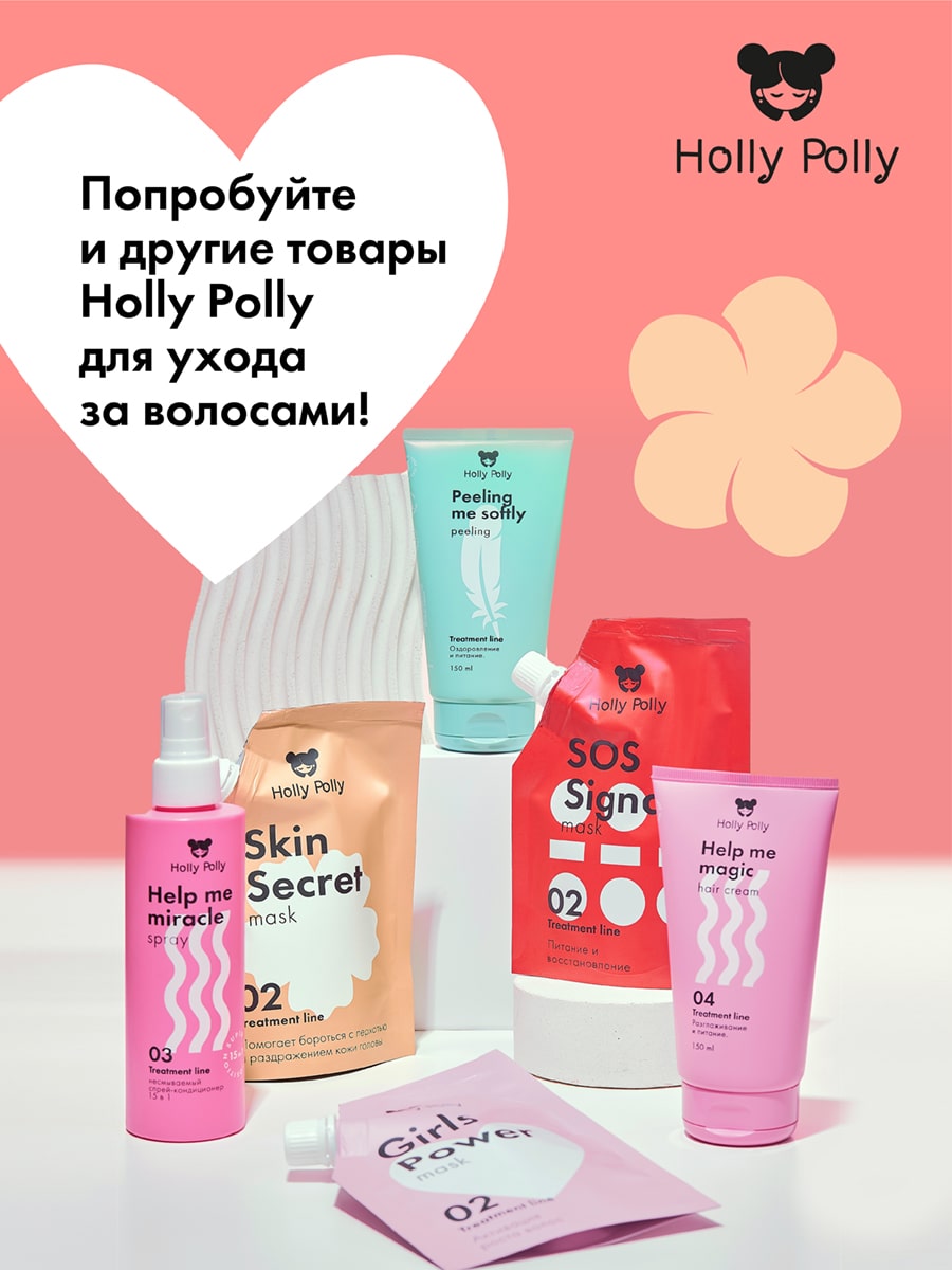 Холли Полли Экстра-питательная маска для волос SOS Signal, 100 мл (Holly Polly, Treatment Line) фото 8