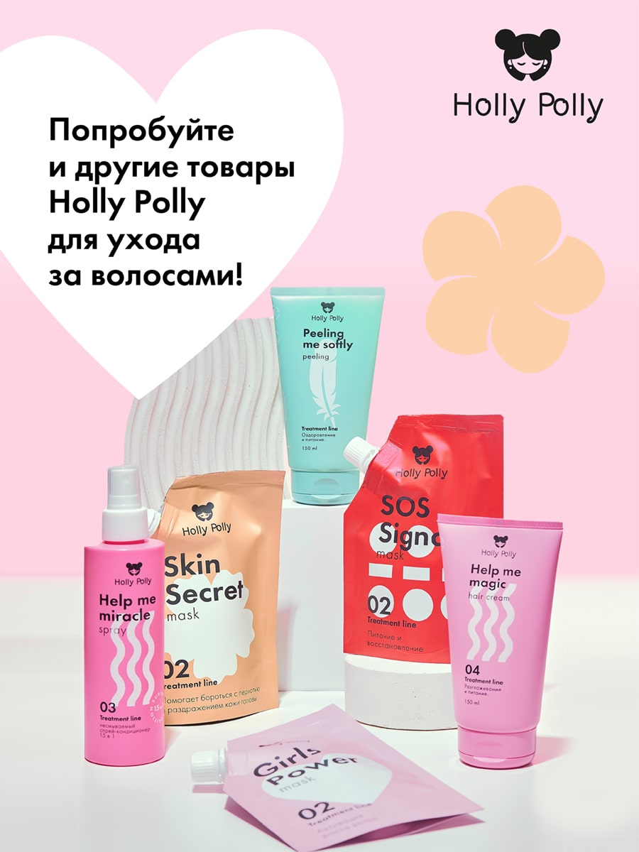 Холли Полли Маска-активатор роста волос Girls Power, 100 мл (Holly Polly, Treatment Line) фото 8