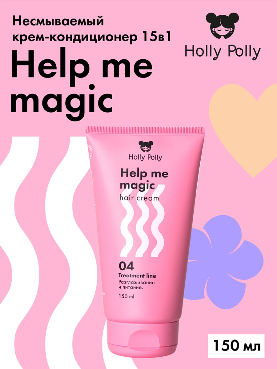 Холли Полли Несмываемый крем-кондиционер 15в1 Help Me Magic, 150 мл (Holly Polly, Treatment Line) фото 2