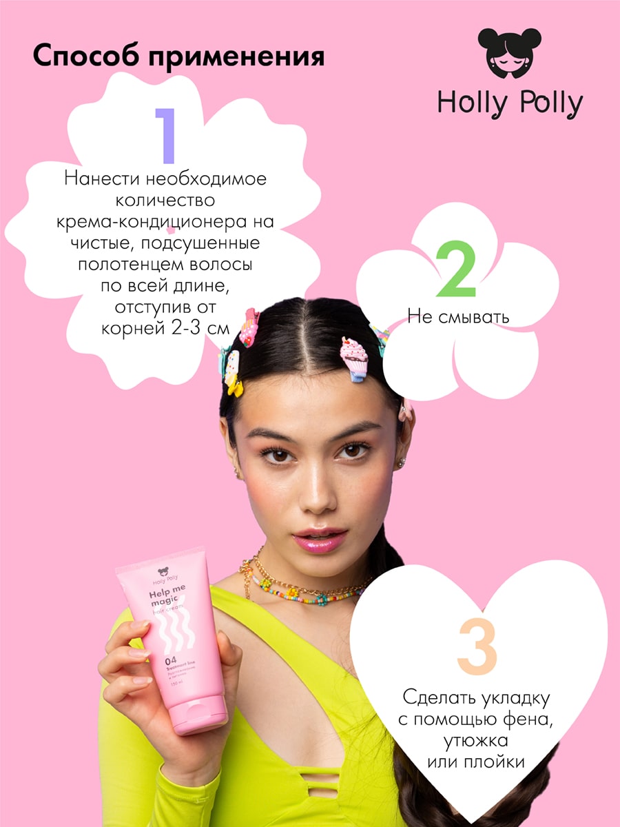 Холли Полли Несмываемый крем-кондиционер 15в1 Help Me Magic, 150 мл (Holly Polly, Treatment Line) фото 6