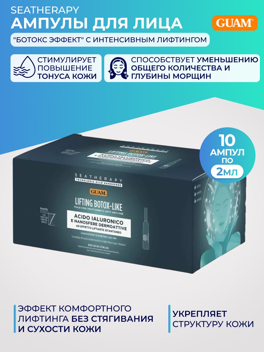 Гуам Омолаживающие ампулы для лица с гиалуроновой кислотой Trattamemto Anti-Age Soluzione Rimpolpante In Fiale, 10 ампул х 2 мл (Guam, Seatherapy) фото 1