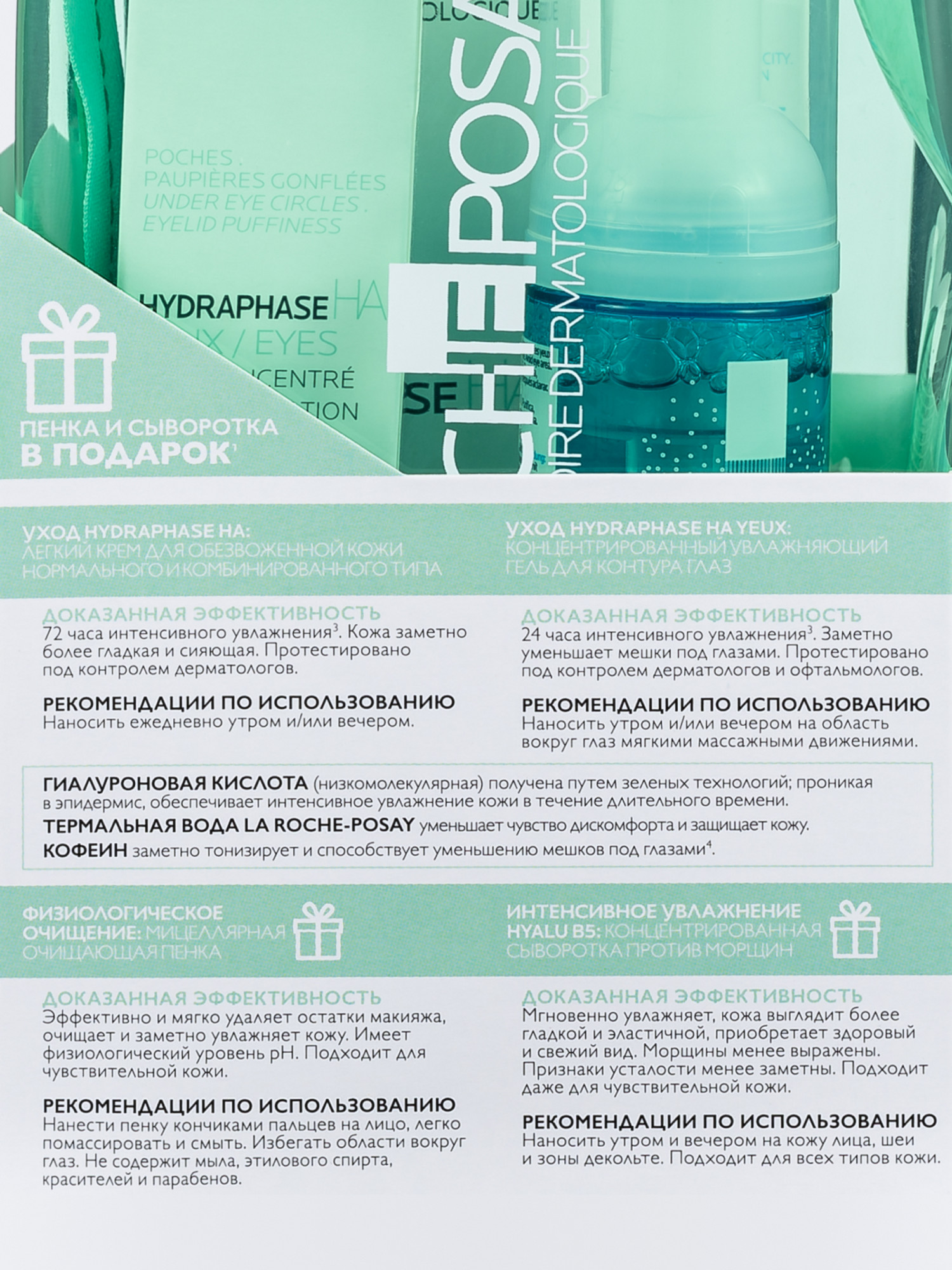 Ля Рош Позе Набор: Легкий крем для интенсивного увлажнения, 50 мл + Увлажняющий гель для контура глаз, 15 мл + Увлажняющая сыворотка Hyalu B5, 10 мл + Мицеллярная очищающая пенка, 50 мл (La Roche-Posay, Hydraphase) фото 5