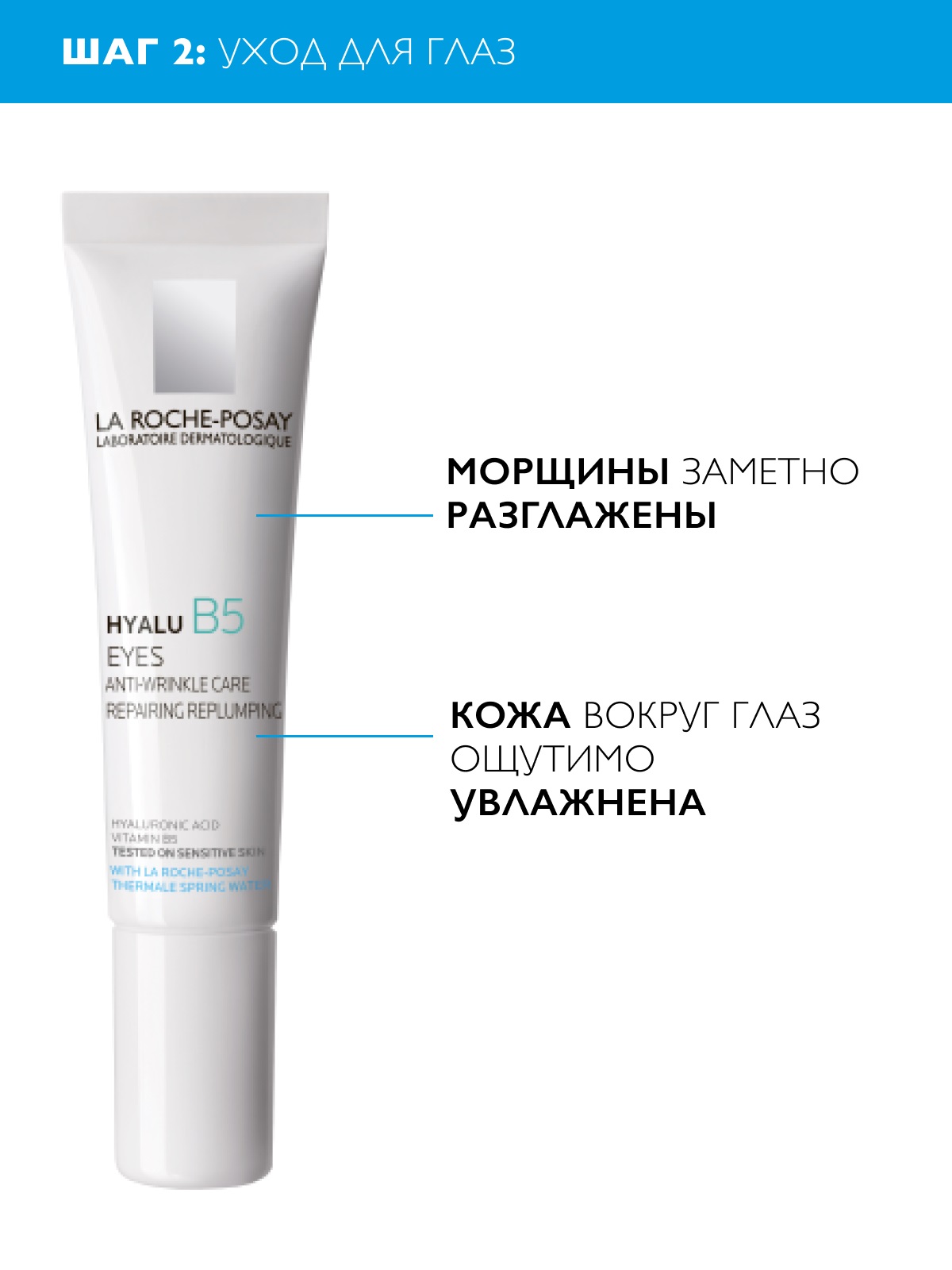 Ля Рош Позе Набор: Увлажняющая сыворотка, 30 мл + Увлажняющий уход для контура глаз, 15 мл (La Roche-Posay, Hyalu B5) фото 2