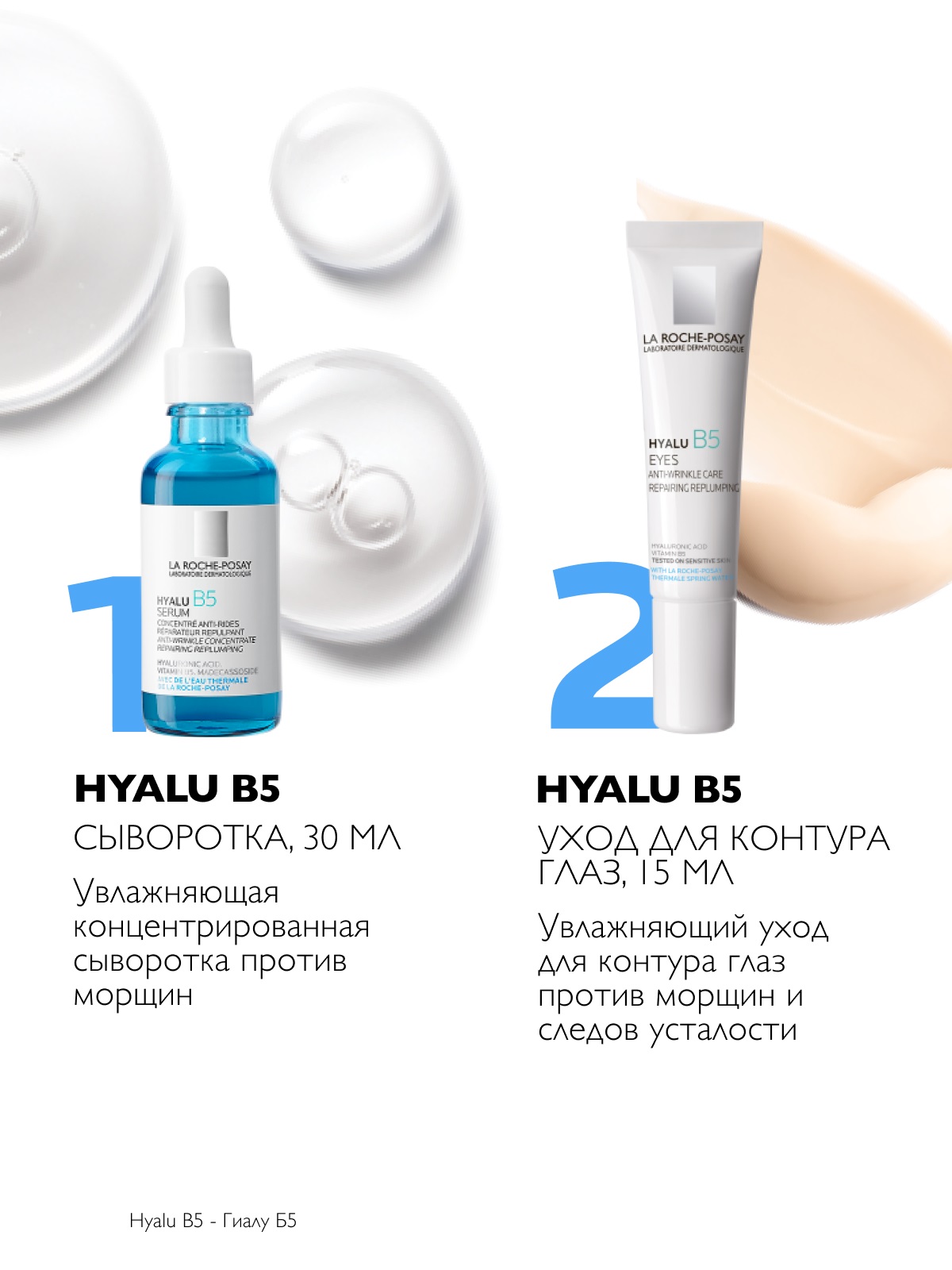 Ля Рош Позе Набор: Увлажняющая сыворотка, 30 мл + Увлажняющий уход для контура глаз, 15 мл (La Roche-Posay, Hyalu B5) фото 5