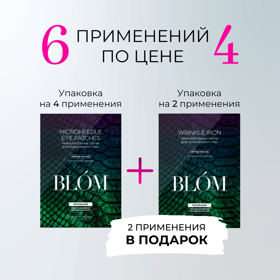 Блом Микроигольные патчи от мимических морщин, 6 пар (Blom, Wrinkle lron) Блом Микроигольные патчи от мимических морщин, 6 пар (Blom, Wrinkle lron) фото 1