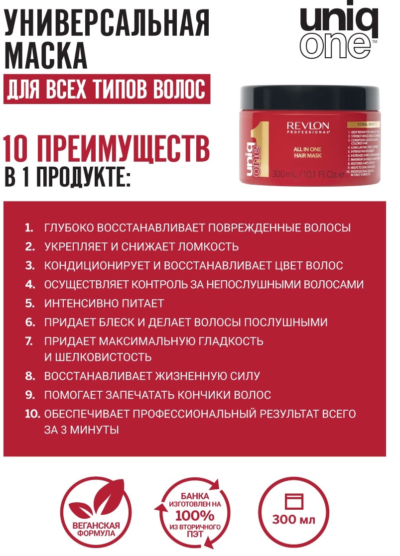 Ревлон Профессионал Многофункциональная маска для волос, 300 мл (Revlon Professional, Uniqone) фото 1