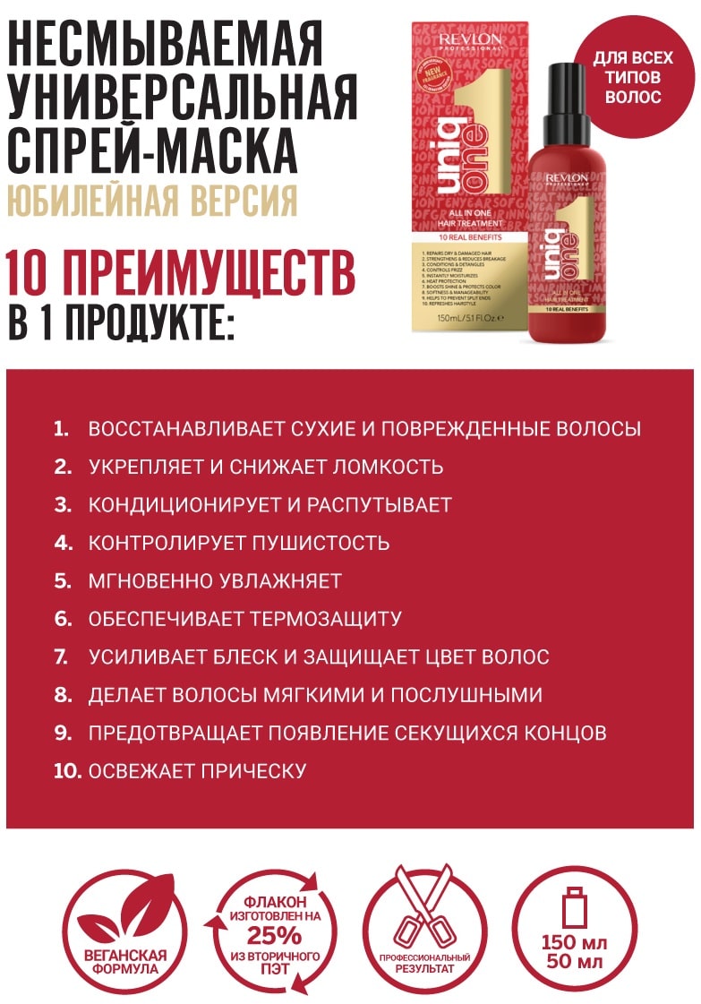 Ревлон Профессионал Универсальная спрей-маска Celebration, 150 мл (Revlon Professional, Uniqone) фото 1