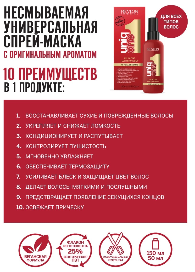 Ревлон Профессионал Универсальная спрей-маска, 150 мл (Revlon Professional, Uniqone) фото 1