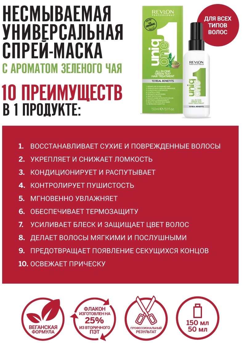 Ревлон Профессионал Универсальная спрей-маска с ароматом зеленого чая, 150 мл (Revlon Professional, Uniqone) Ревлон Профессионал Универсальная спрей-маска с ароматом зеленого чая, 150 мл (Revlon Professional, Uniqone) фото 1