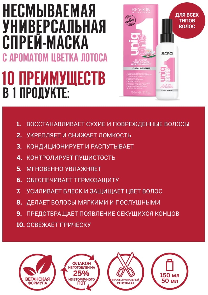 Ревлон Профессионал Универсальная спрей-маска с ароматом лотоса, 150 мл (Revlon Professional, Uniqone) фото 1