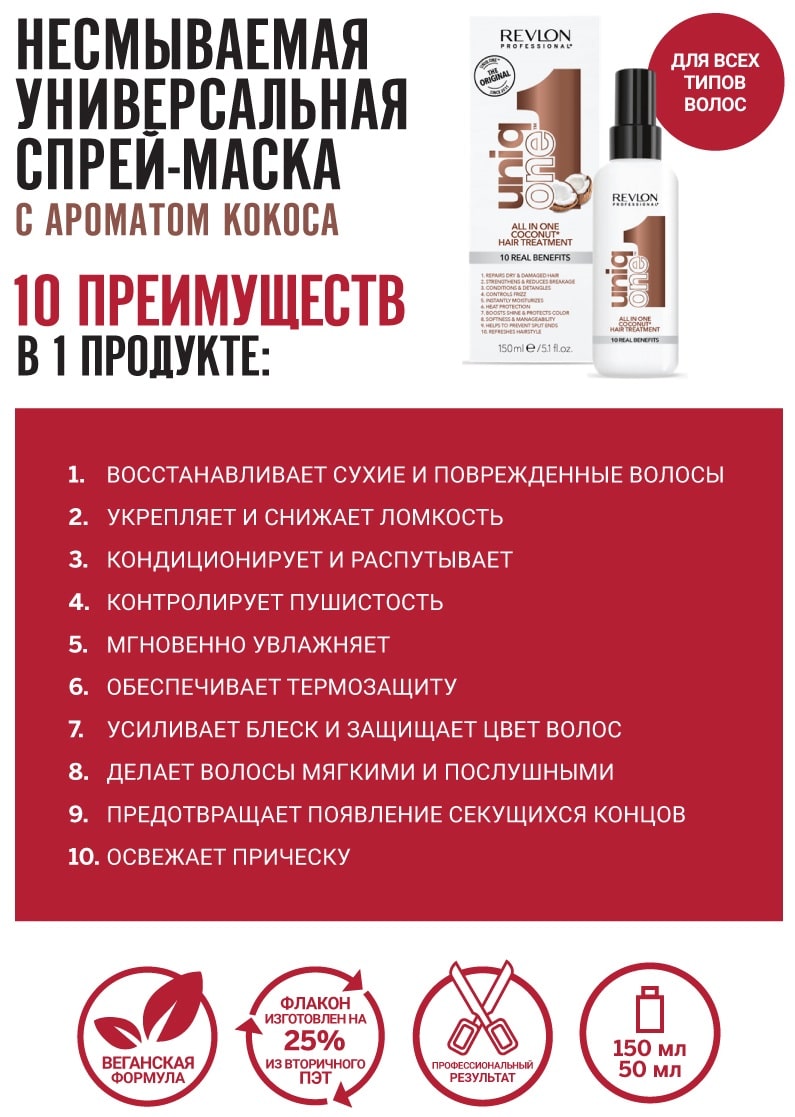 Ревлон Профессионал Универсальная спрей-маска с ароматом кокоса, 150 мл (Revlon Professional, Uniqone) фото 1