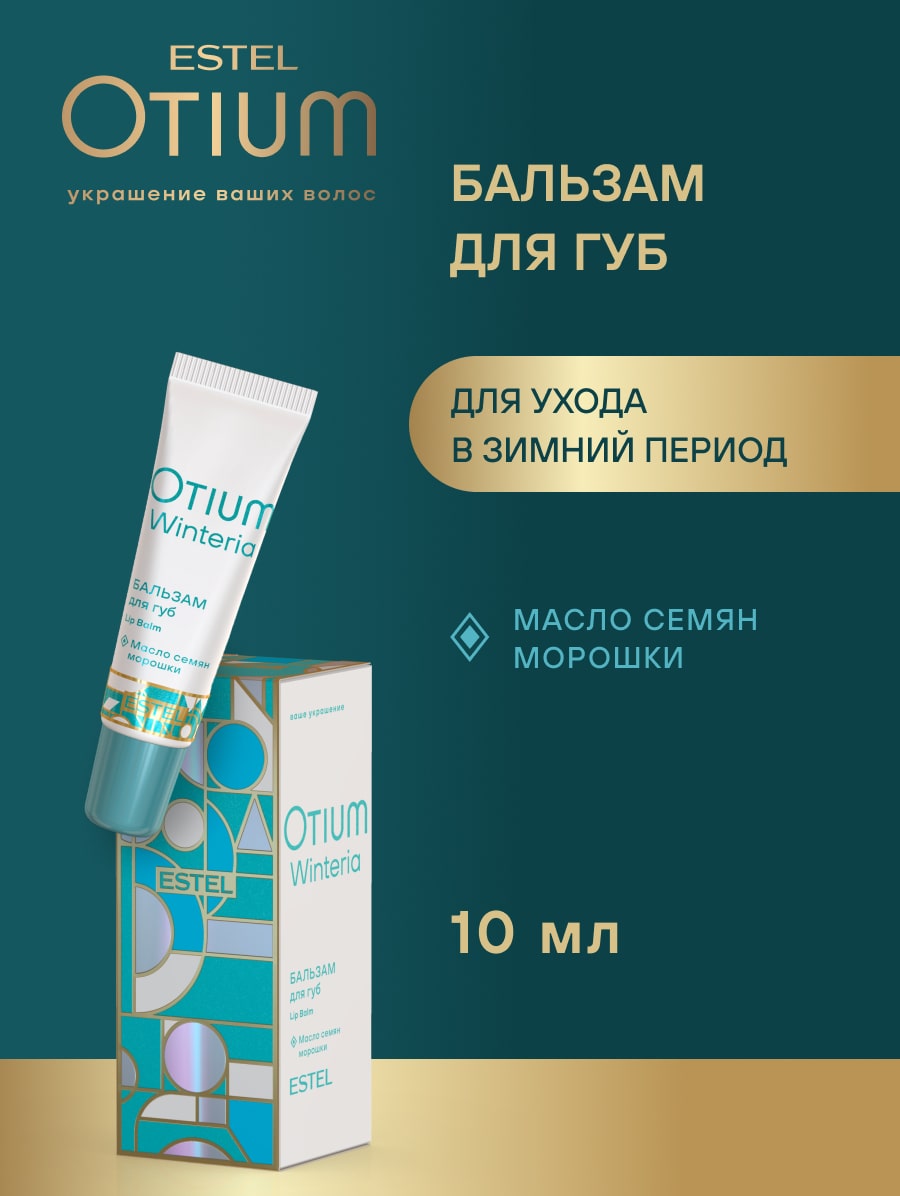 Эстель Бальзам для губ Winteria, 10 мл (Estel, Otium) фото 1