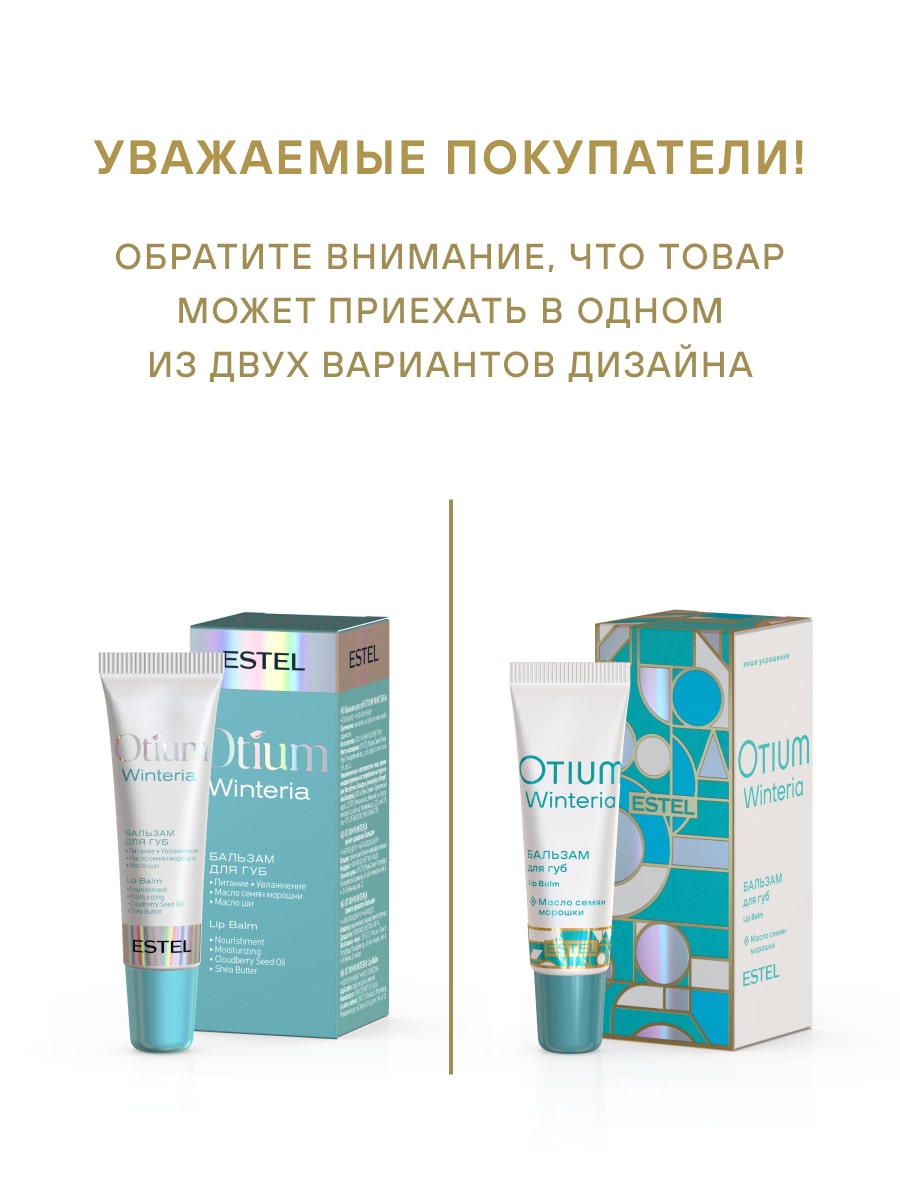 Эстель Бальзам для губ Winteria, 10 мл (Estel, Otium) фото 2