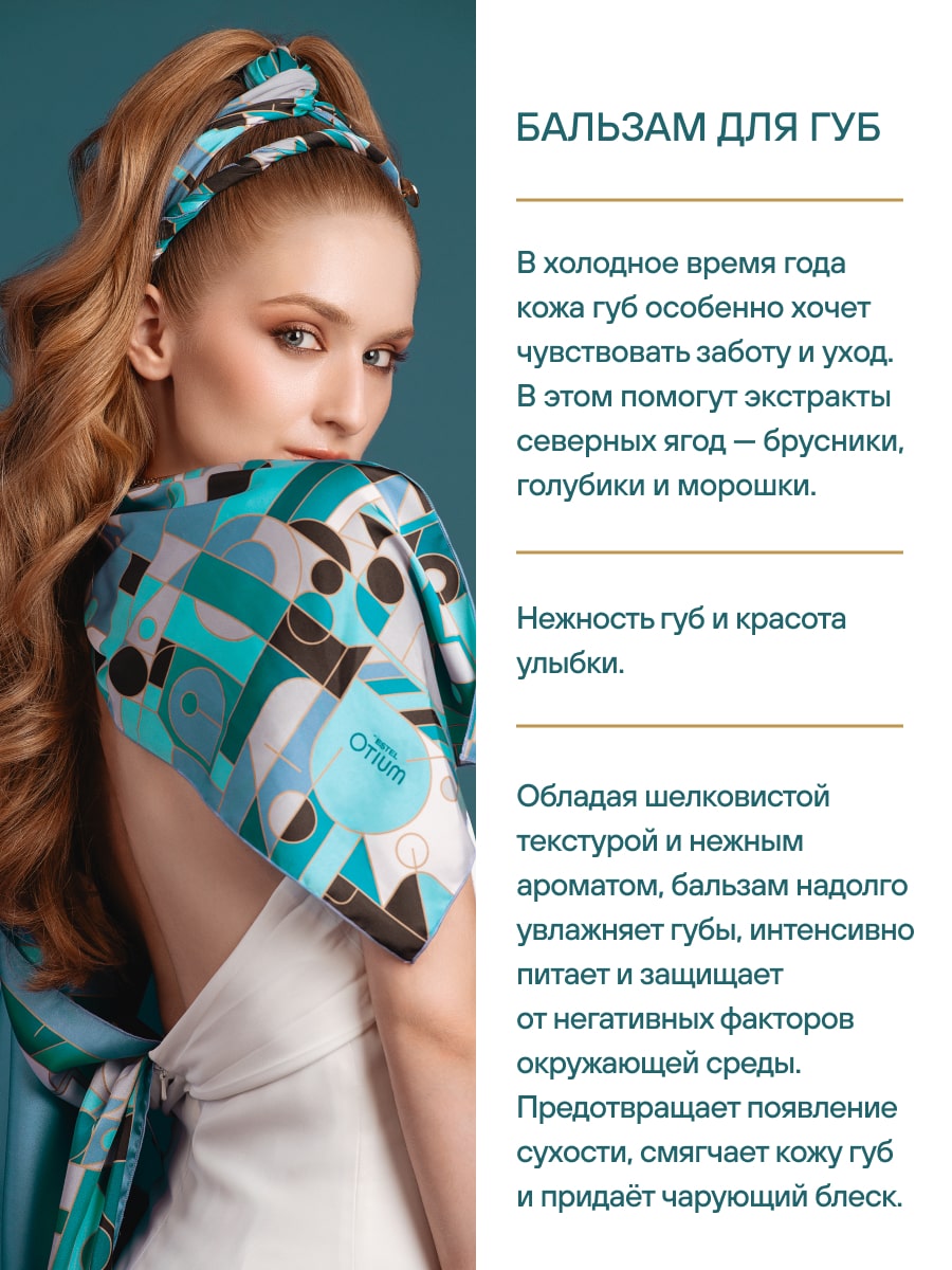Эстель Бальзам для губ Winteria, 10 мл (Estel, Otium) фото 3