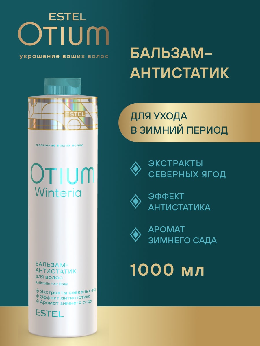 Эстель Бальзам-антистатик для волос Winteria , 1000 мл (Estel, Otium) фото 1