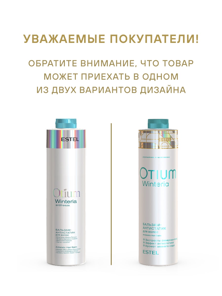Эстель Бальзам-антистатик для волос Winteria , 1000 мл (Estel, Otium) фото 2