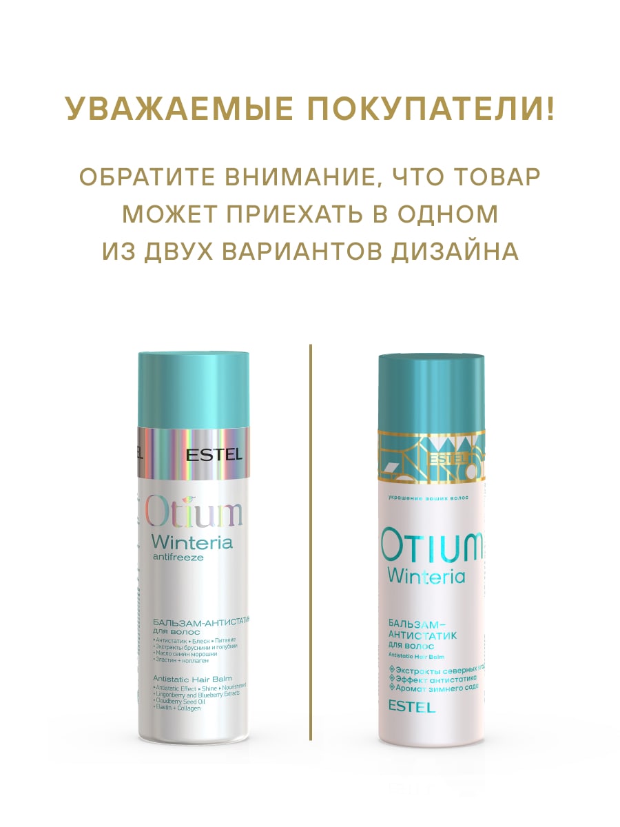 Эстель Бальзам-антистатик для волос Winteria , 200 мл (Estel, Otium) фото 2