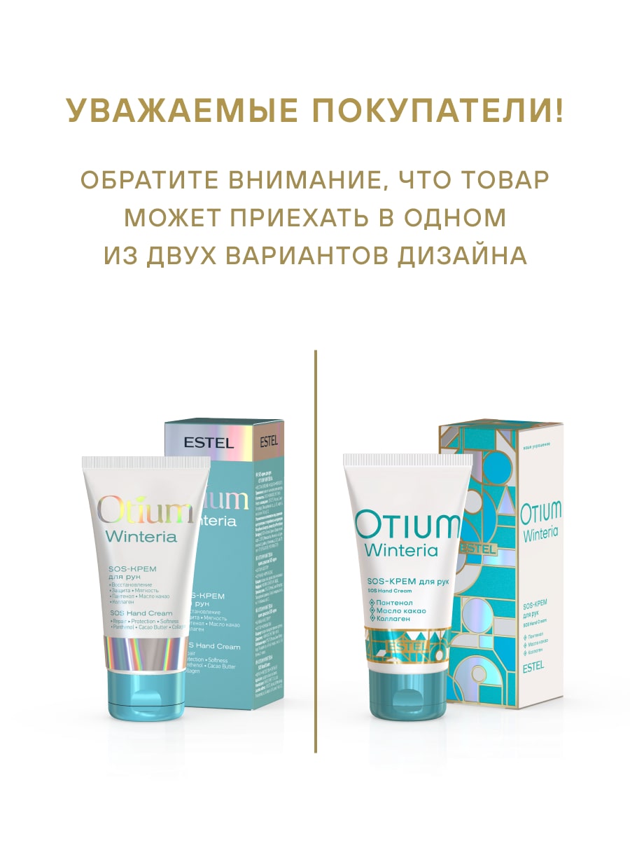 Эстель SOS-крем для рук Winteria, 50 мл (Estel, Otium) фото 2