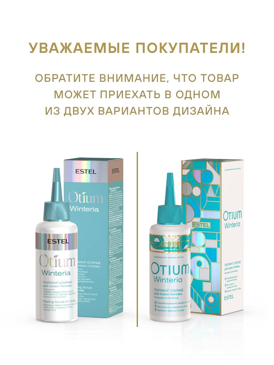 Эстель Пилинг-скраб для кожи головы Winteria, 125 мл (Estel, Otium) фото 2