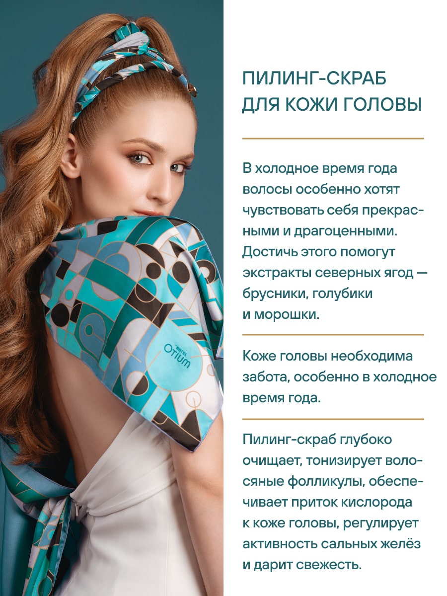Эстель Пилинг-скраб для кожи головы Winteria, 125 мл (Estel, Otium) фото 3