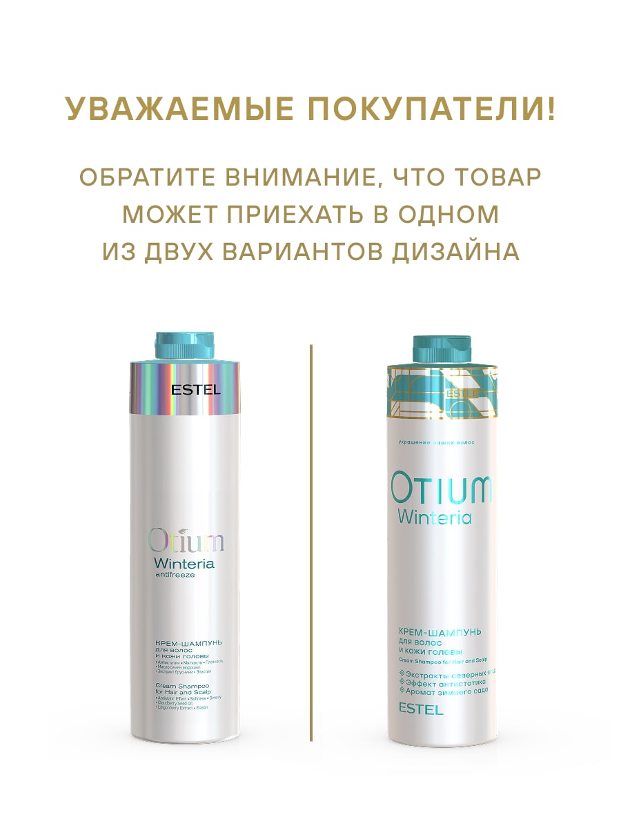 Эстель Крем-шампунь для волос и кожи головы Winteria, 1000 мл (Estel, Otium) фото 2