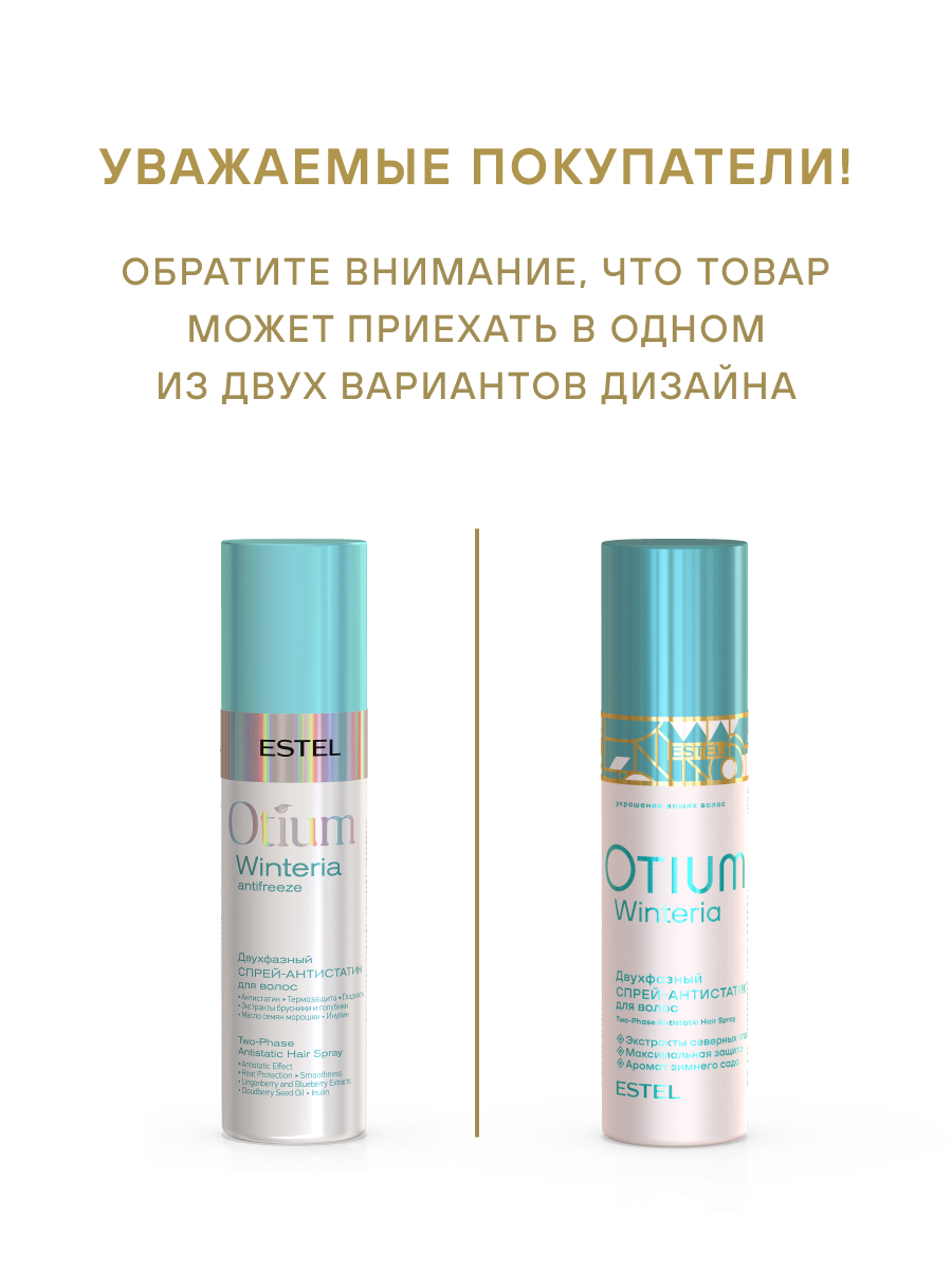 Эстель Двухфазный спрей-антистатик для волос Winteria, 200 мл (Estel, Otium) фото 2