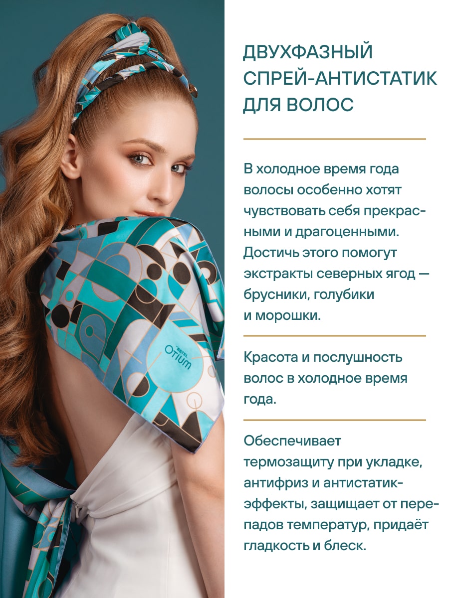 Эстель Двухфазный спрей-антистатик для волос Winteria, 200 мл (Estel, Otium) фото 3