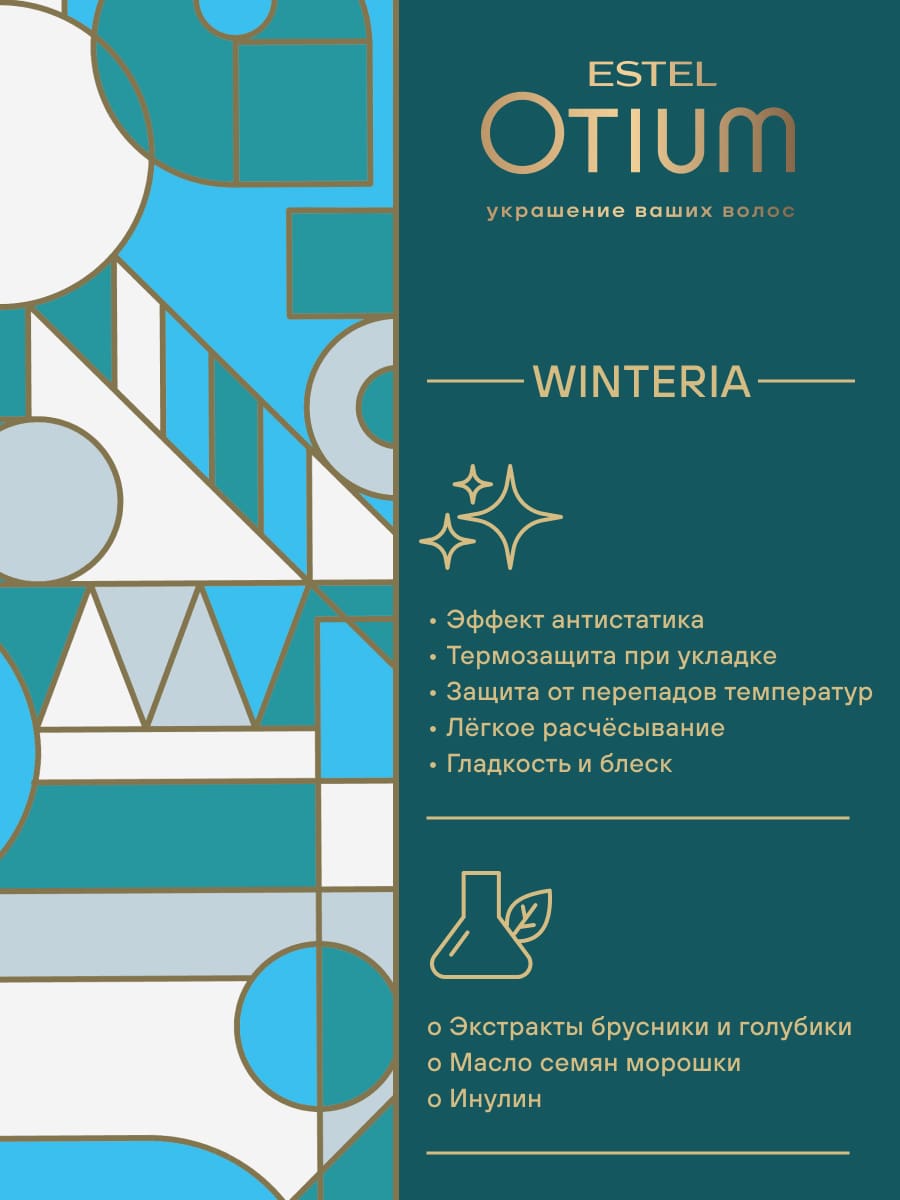 Эстель Двухфазный спрей-антистатик для волос Winteria, 200 мл (Estel, Otium) фото 4