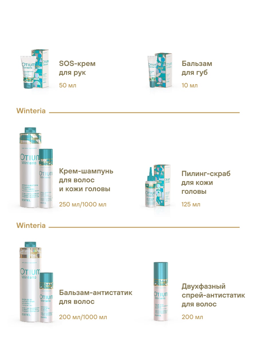 Эстель Двухфазный спрей-антистатик для волос Winteria, 200 мл (Estel, Otium) фото 6