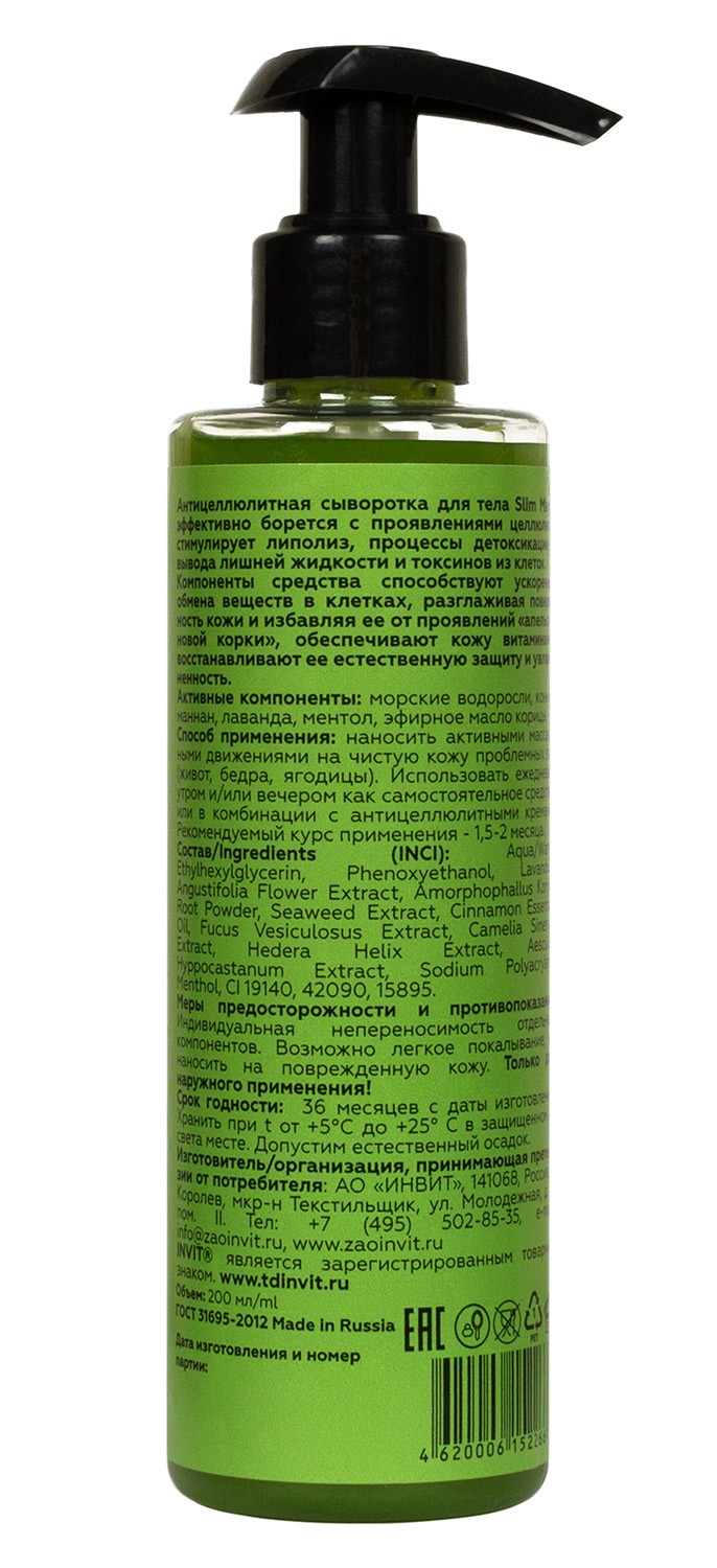 Инвит Антицеллюлитная сыворотка для тела Slim Magic, 200 мл (Invit, Invit Body Line Pro) фото 1