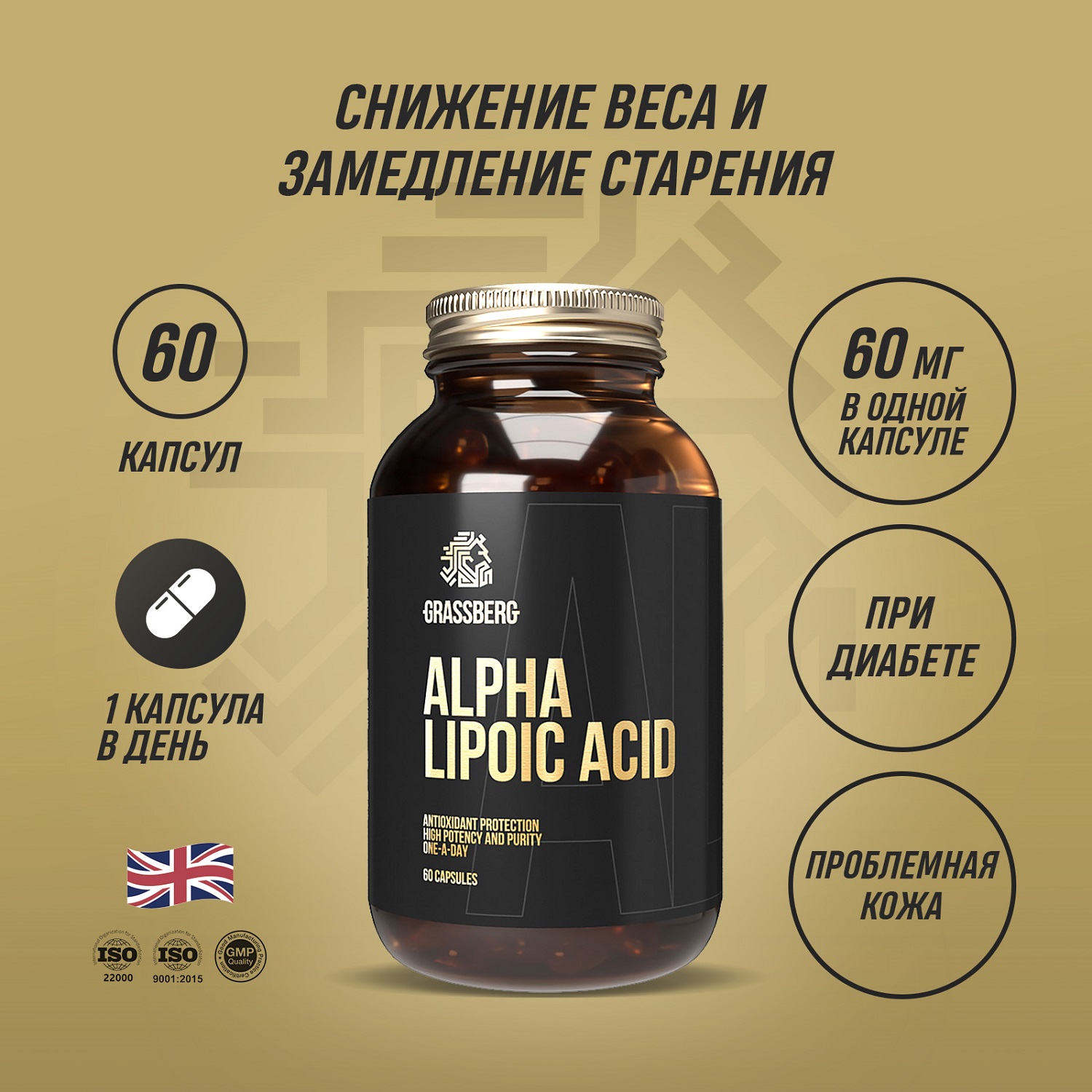 Грасберг Биологически активная добавка к пище Alpha Lipoic Acid, 60 капсул х 60 мг (Grassberg, Специальные добавки) фото 1