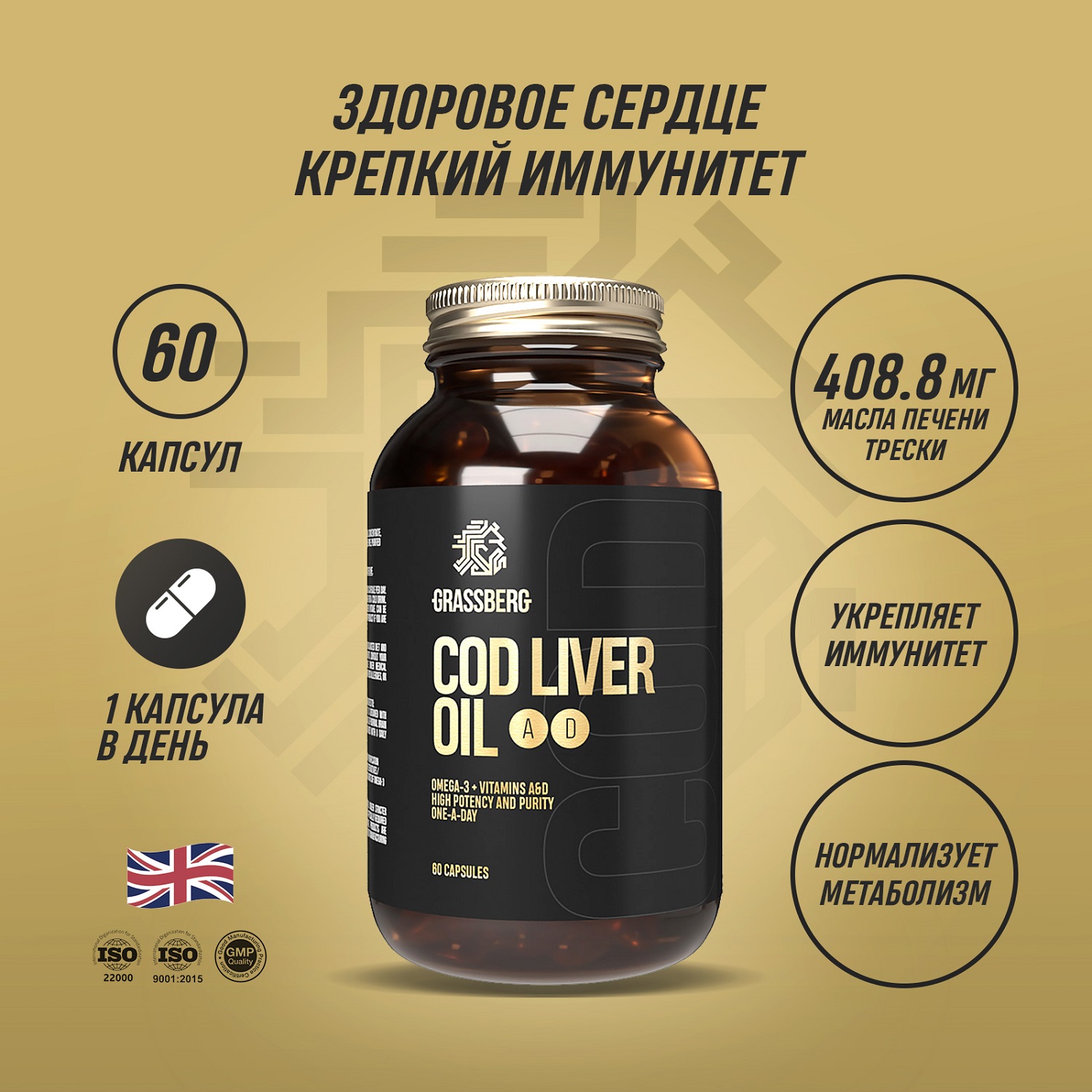 Грасберг Биологически активная добавка к пище Cod Liver Oil 410 мг + витамины D, A, E , 60 капсул (Grassberg, Жиры и жирные кислоты) фото 1