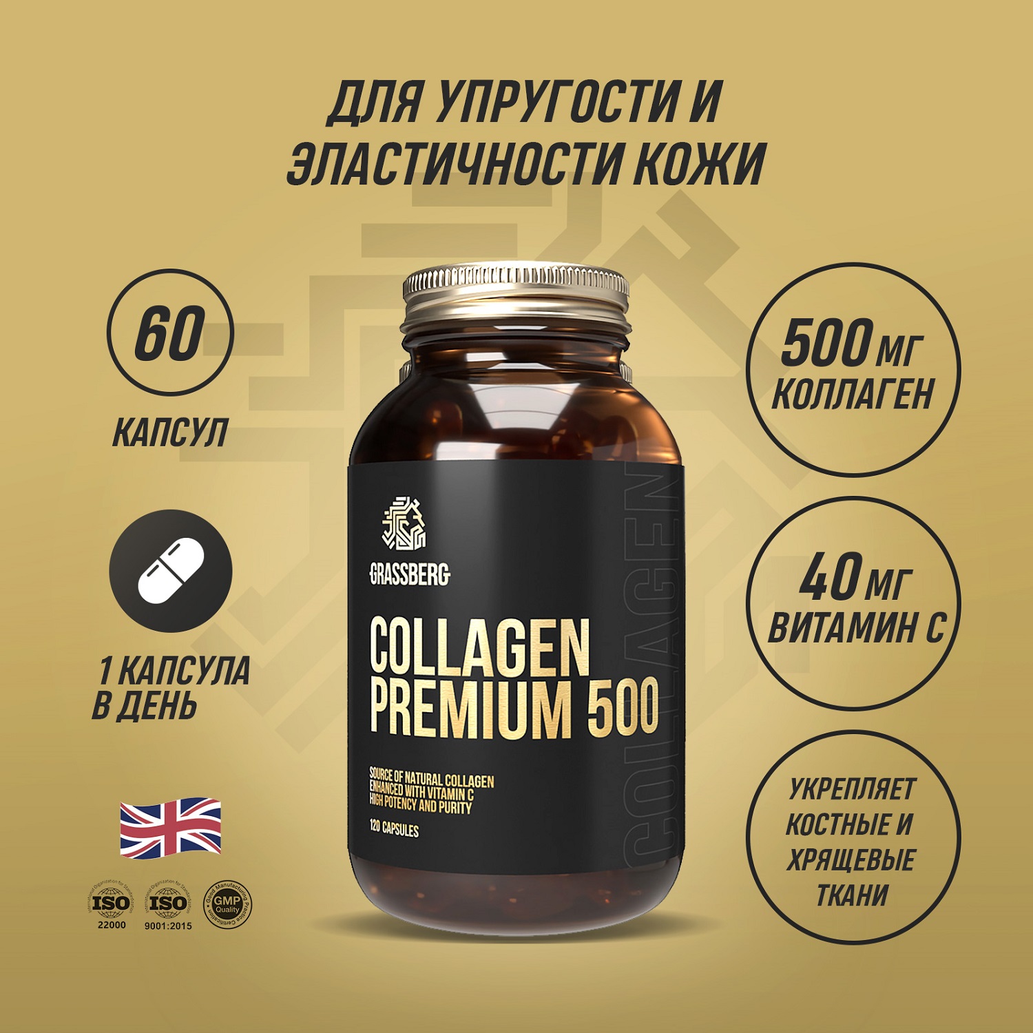Грасберг Биологически активная добавка к пище Collagen Premium 500 мг + витамин C 40 мг, 60 капсул (Grassberg, Специальные добавки) фото 1