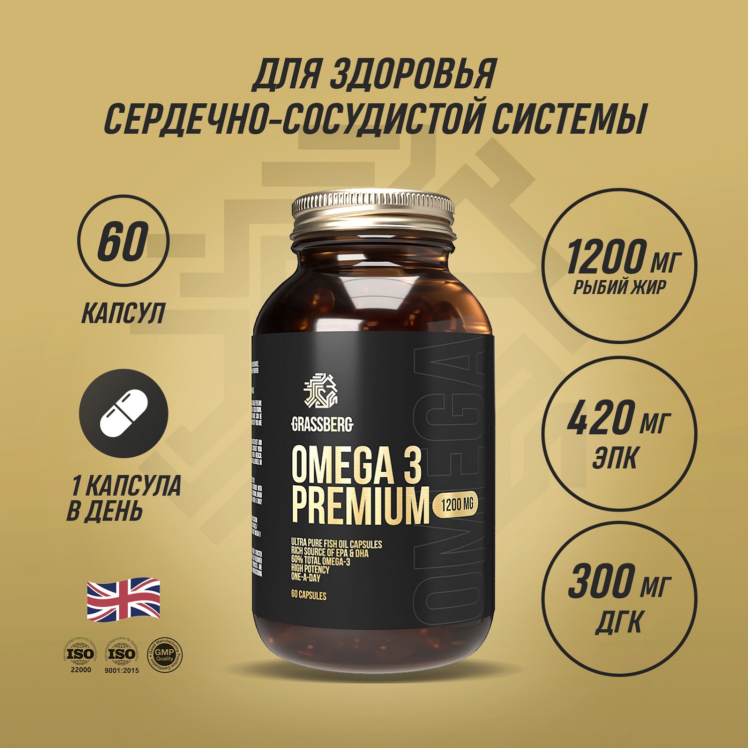 Грасберг Биологически активная добавка к пище Omega 3 Premium 60% 1200 мг, 60 капсул (Grassberg, Жиры и жирные кислоты) фото 1