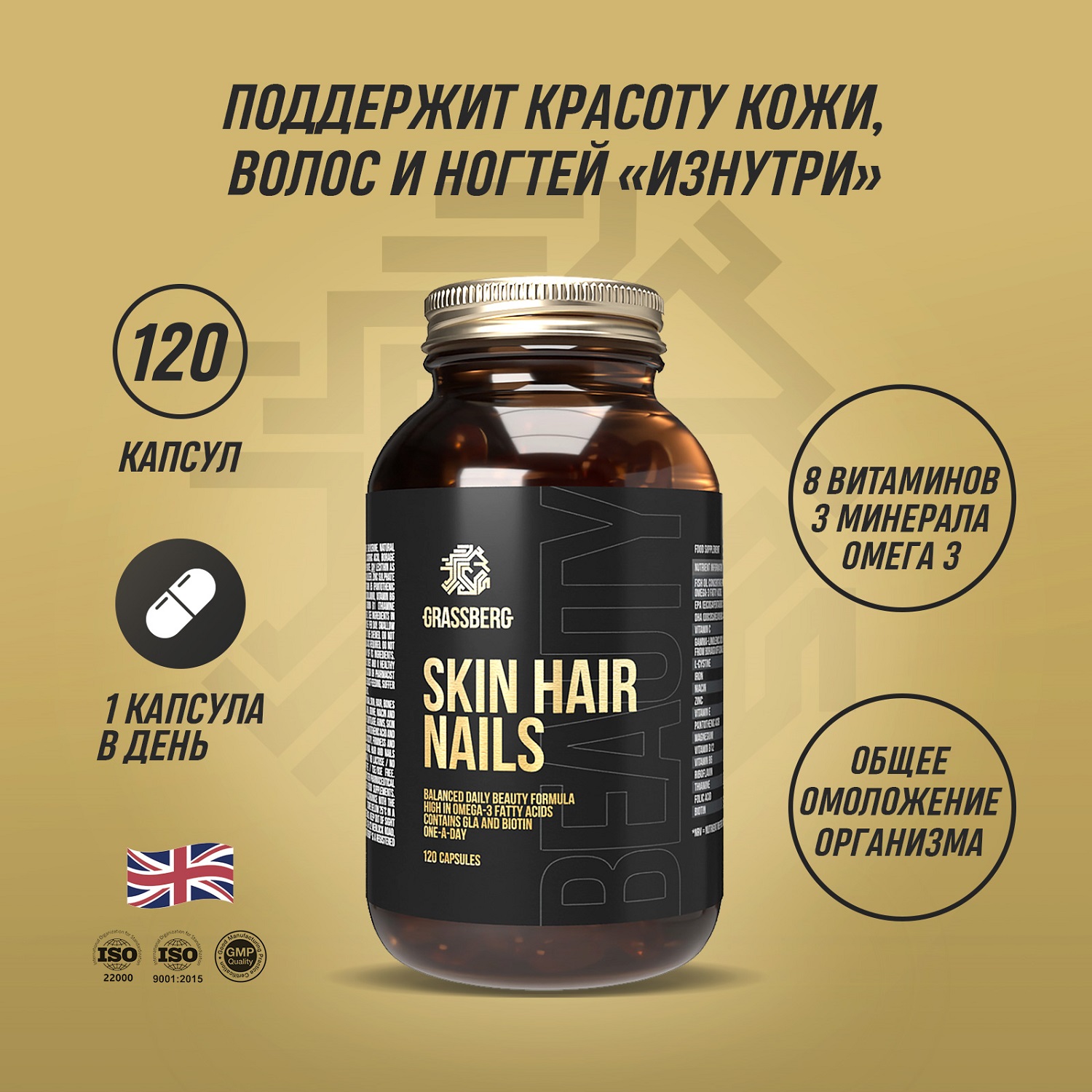 Грасберг Биологически активная добавка к пище Skin Hair Nails, 120 капсул (Grassberg, Витамины и минералы) фото 1