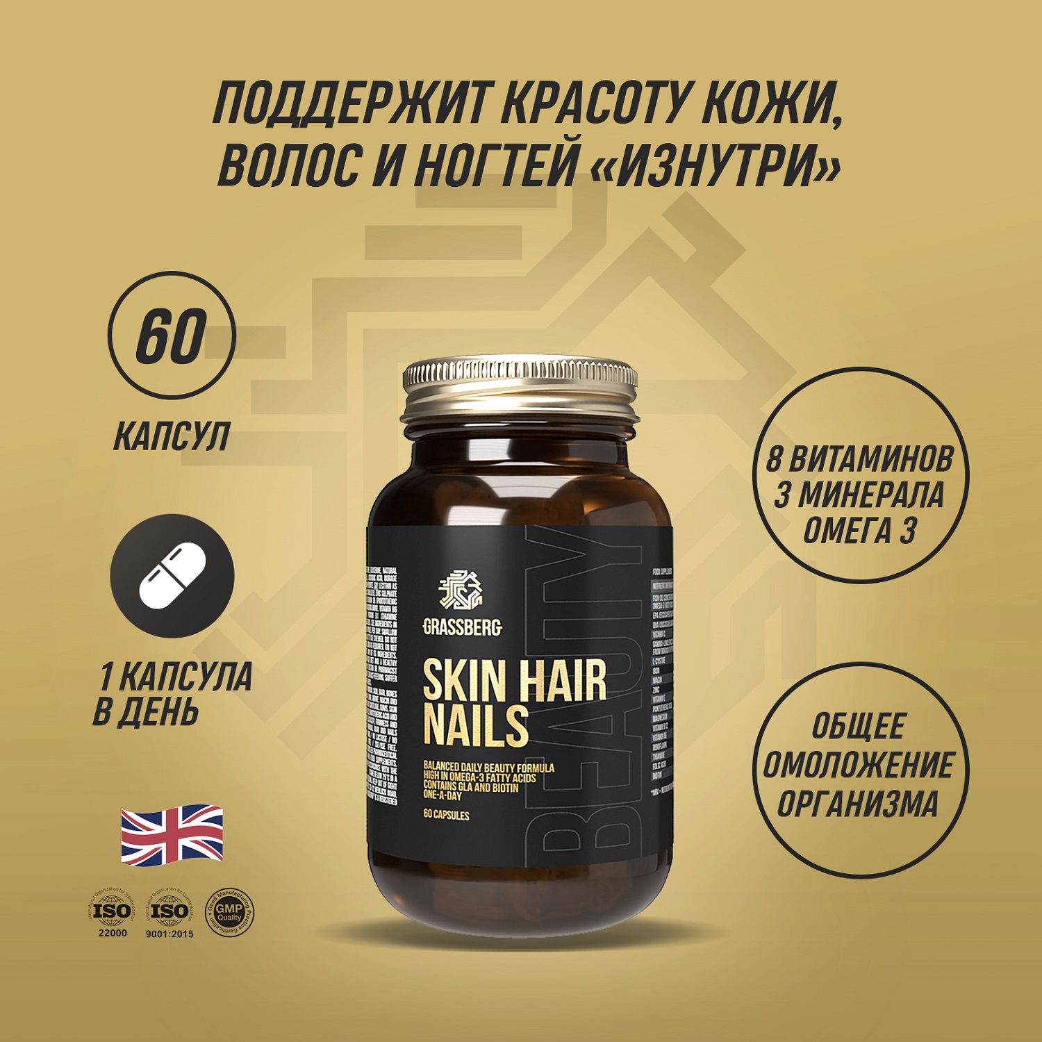 Грасберг Биологически активная добавка к пище Skin Hair Nails, 60 капсул (Grassberg, Витамины и минералы) фото 1
