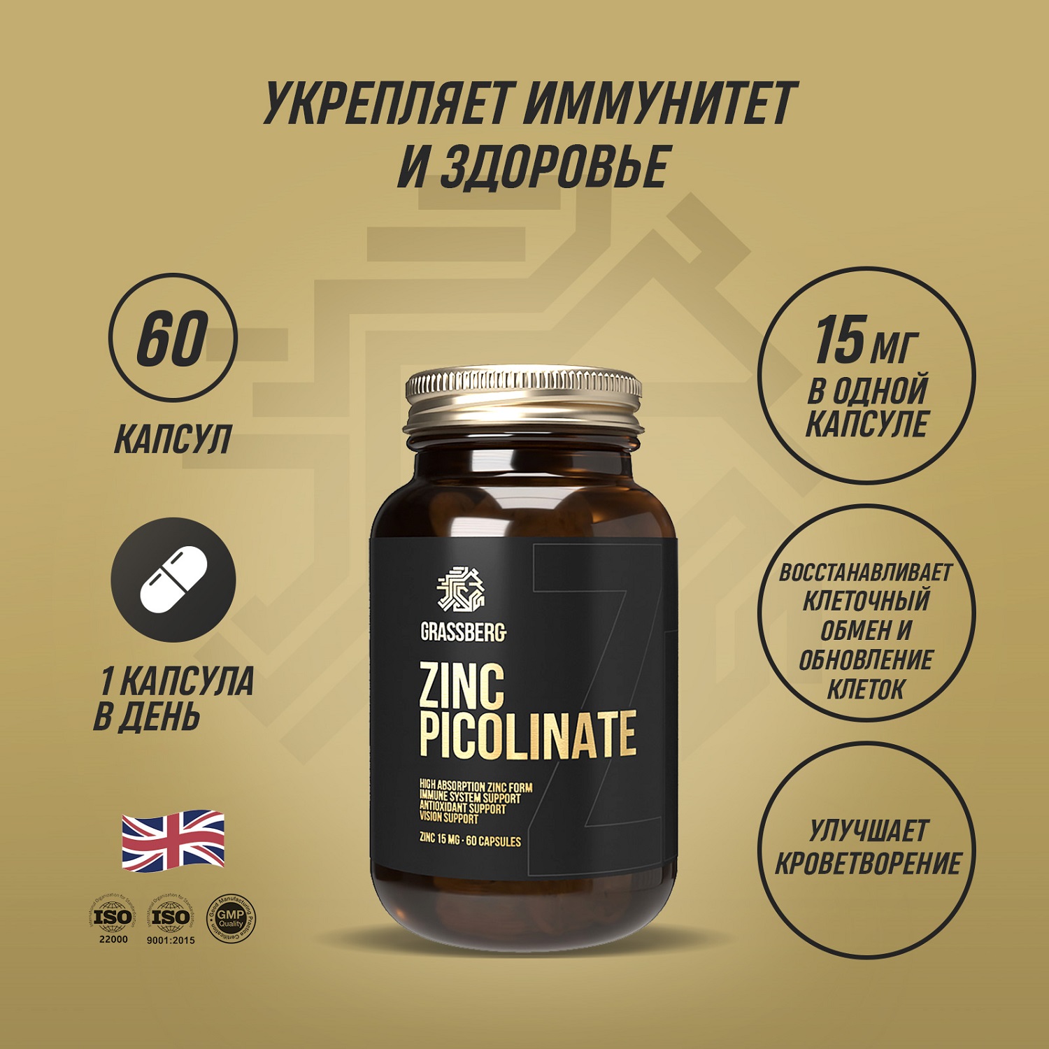 Грасберг Биологически активная добавка к пище Zinc Picolinate 15 мг, 60 капсул (Grassberg, Витамины и минералы) фото 1