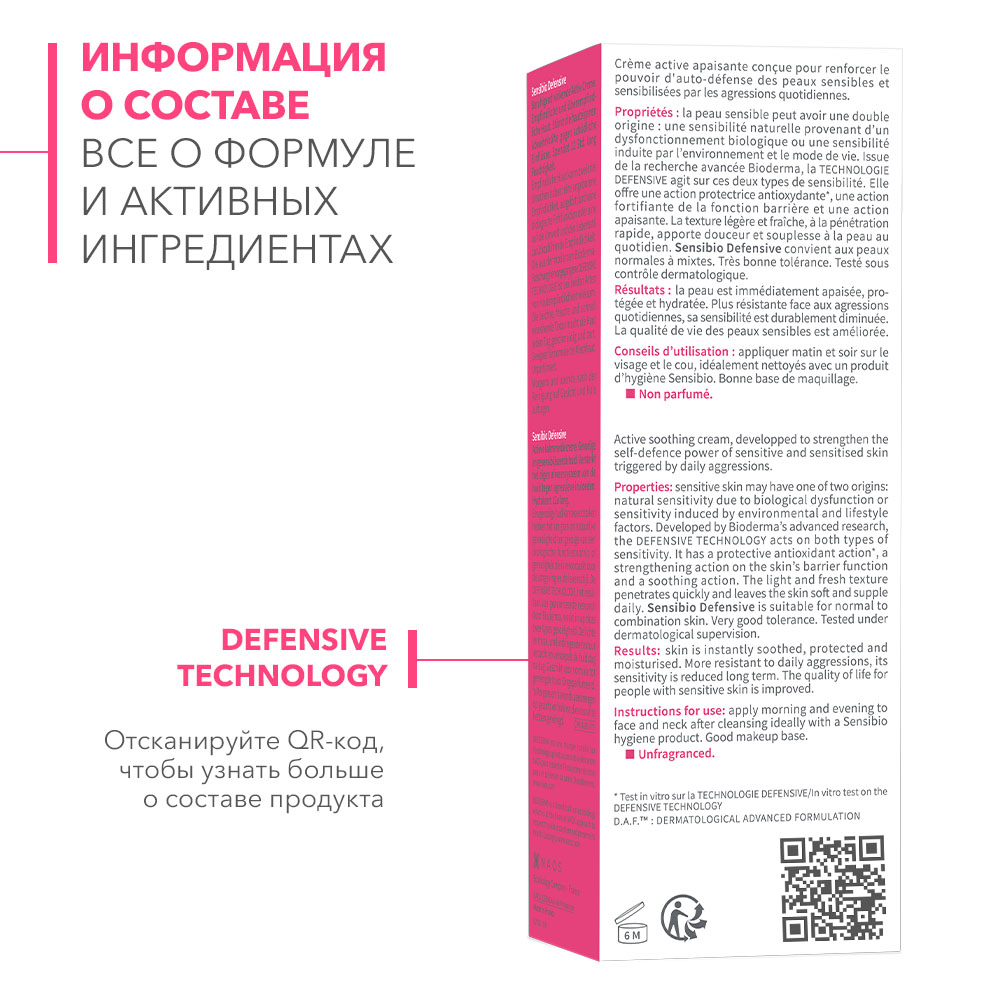 Биодерма Насыщенный крем для чувствительной кожи Defensive, 40 мл (Bioderma, Sensibio) фото 2
