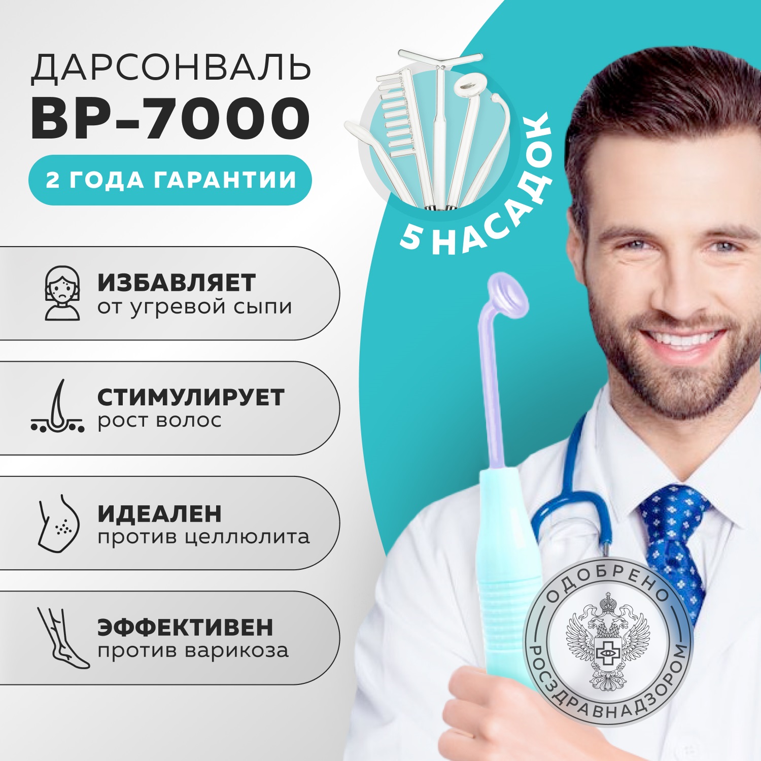 Жезатон Дарсонваль медицинский для лица, тела и волос ВР7000 5 насадок, бирюзовый (Gezatone, Массажеры для лица) фото 1