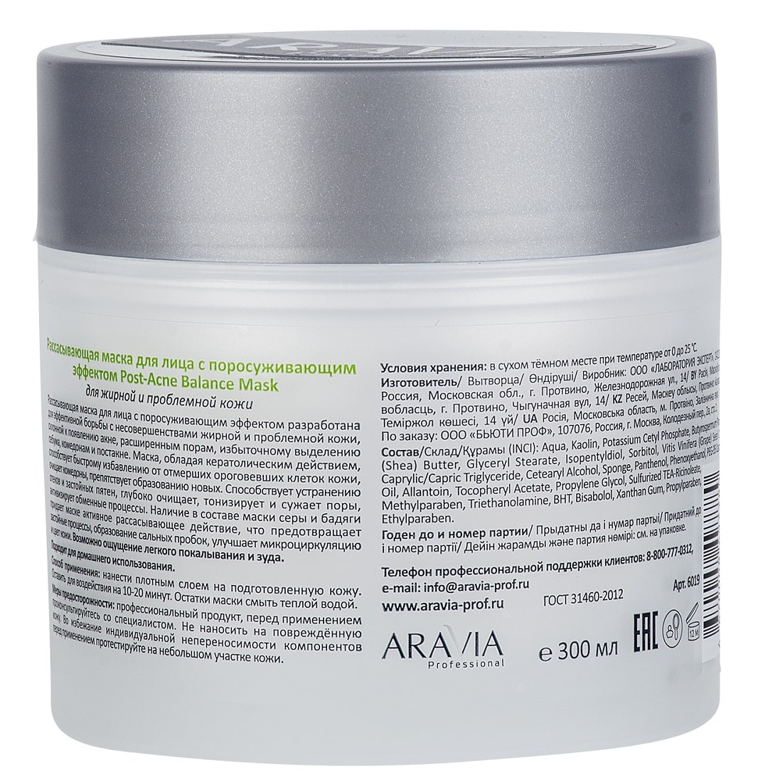 Аравия Профессионал Рассасывающая маска для лица с поросуживающим эффектом, для жирной и проблемной кожи, Post-Acne Balance Mask, 300 мл (Aravia Professional, Уход за лицом) фото 1