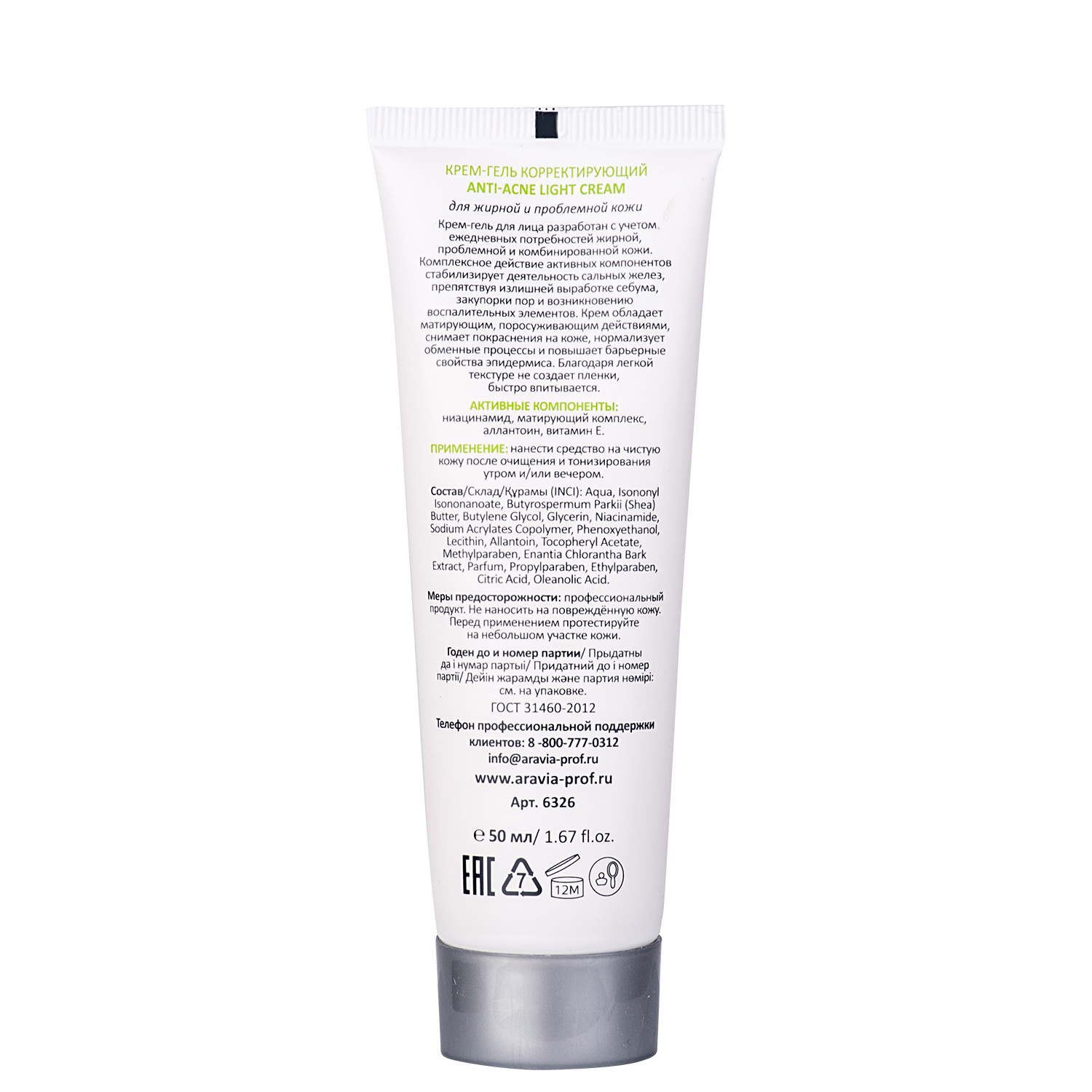 Аравия Профессионал Корректирующий крем-гель для жирной и проблемной кожи Anti-Acne Light Cream, 50 мл (Aravia Professional, Уход за лицом) фото 1