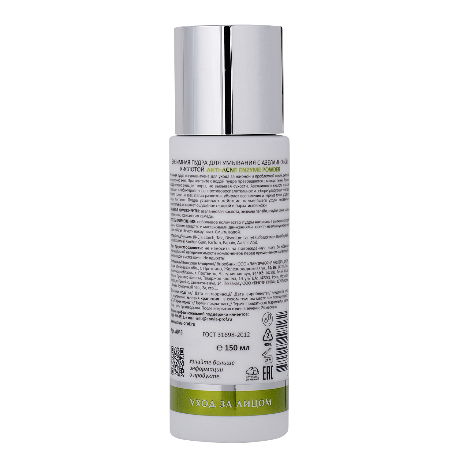 Аравия Лабораторис Энзимная пудра для умывания с азелаиновой кислотой Anti-Acne Enzyme Powder, 150 мл (Aravia Laboratories, Уход за лицом) фото 1