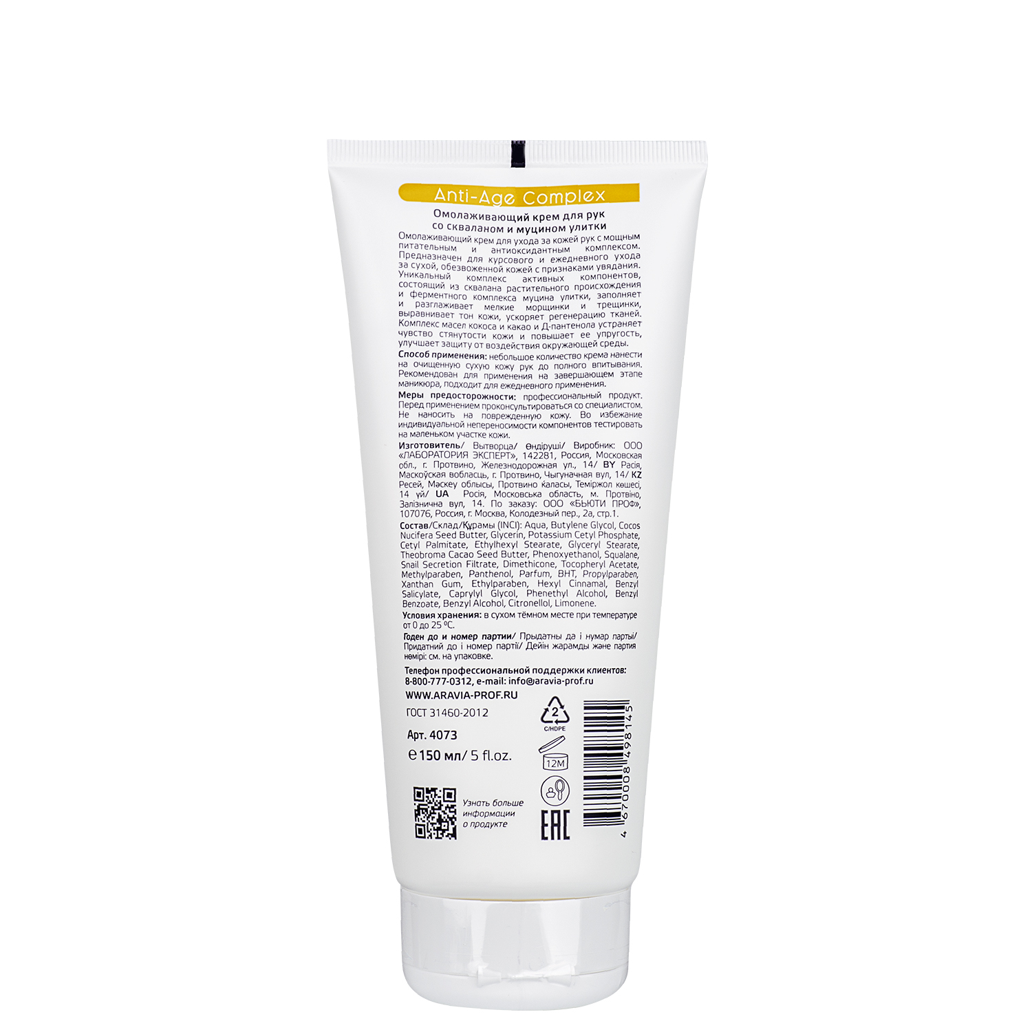 Аравия Профессионал Омолаживающий крем для рук Anti-Age Complex Cream со скваланом и муцином улитки, 150 мл (Aravia Professional, SPA маникюр) Аравия Профессионал Омолаживающий крем для рук Anti-Age Complex Cream со скваланом и муцином улитки, 150 мл (Aravia Professional, SPA маникюр) фото 1