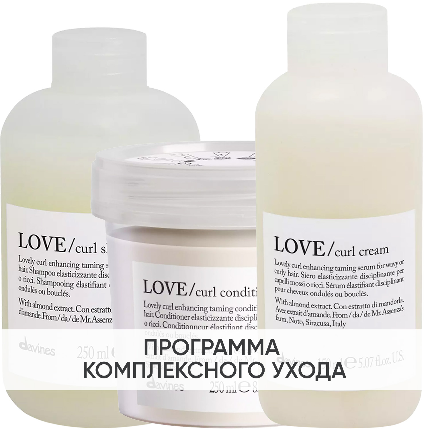Давинес Программа Love Curl комплексный уход: шампунь 250 мл + кондиционер 250 мл + крем 150 мл (Davines, Essential Haircare) фото 0