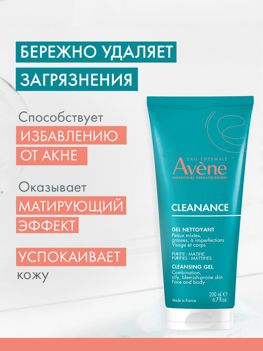 Авен Очищающий, матирующий гель, 200 мл (Avene, Cleanance) фото 2
