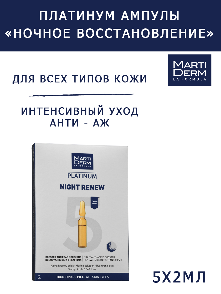 Мартидерм Ампулы  Мартидерм Ампулы