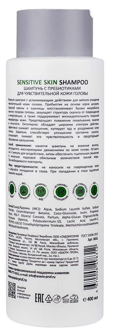 Аравия Профессионал Шампунь с пребиотиками для чувствительной кожи головы Sensitive Skin Shampoo, 400 мл (Aravia Professional, Уход за волосами) фото 2