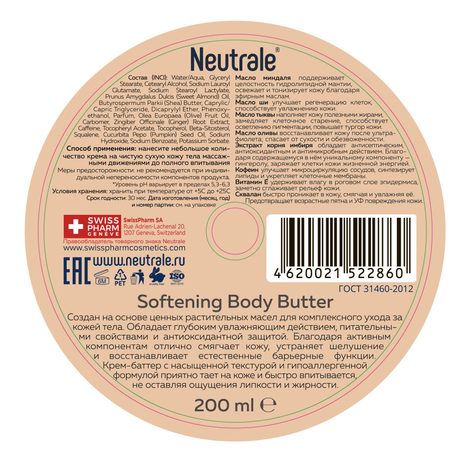 Нейтрале Смягчающий крем-баттер для тела Pumpkin Spice Latte, 200 мл (Neutrale, Уход для тела) фото 2
